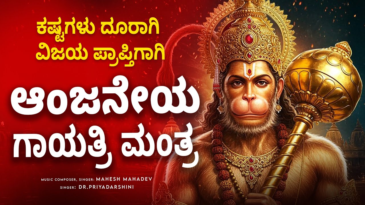Live: ಇಂದು ಮಾಘಮಾಸ ಶನಿ ತ್ರಯೋದಶಿ ದಿನ ಕೇಳಬೇಕಾದ ಆಂಜನೇಯ ಗಾಯತ್ರಿ ಮಂತ್ರ || 108 Times Hanuman Gayatri Mantra