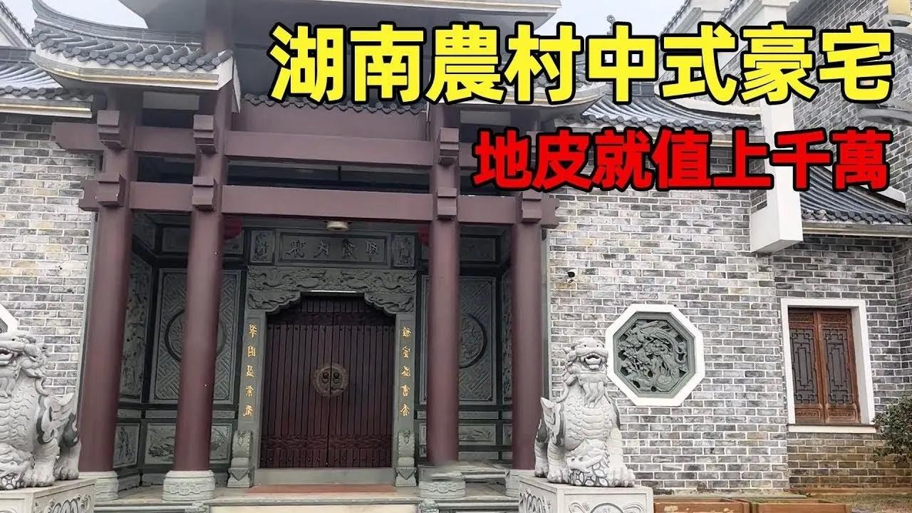 【合集】中國農村別墅   湖南農村中式豪宅，獨家獨院氣派大門   農村別墅 in 中國