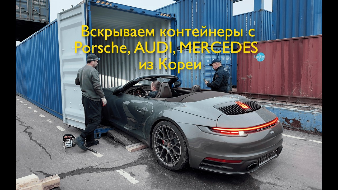 Вскрываем контейнеры с авто из Кореи: Porsche, Mercedes, Audi