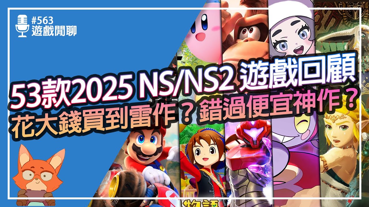 【遊戲閒聊#563】2025 NS/NS2 遊戲你玩了幾款？53款哪些必買哪些有雷？一部片完整回顧2025年錯過的那些遊戲！
