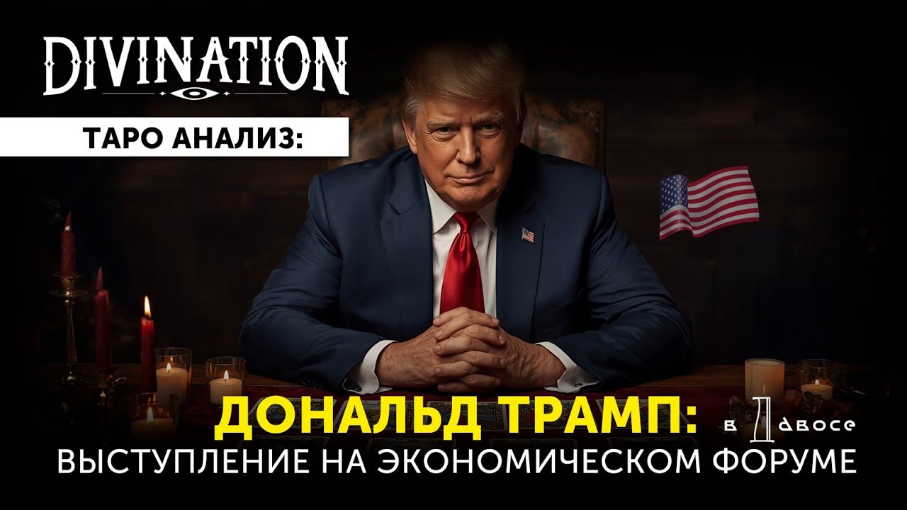 🔮💥Дональд Трамп: выступление на экономическом форуме в Давосе.👁️⚡