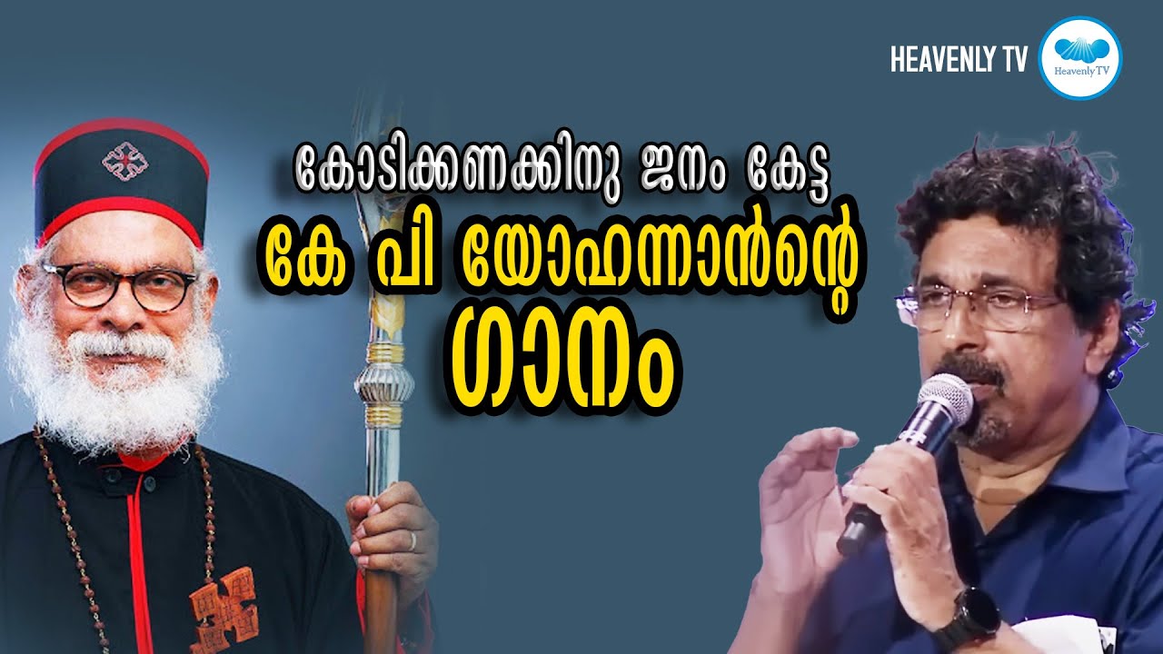കോടിക്കണക്കിനു ജനം കേട്ട കേ പി യോഹനാന്റെ ഗാനം | K P YOHANNAN | BINNY MATHEW