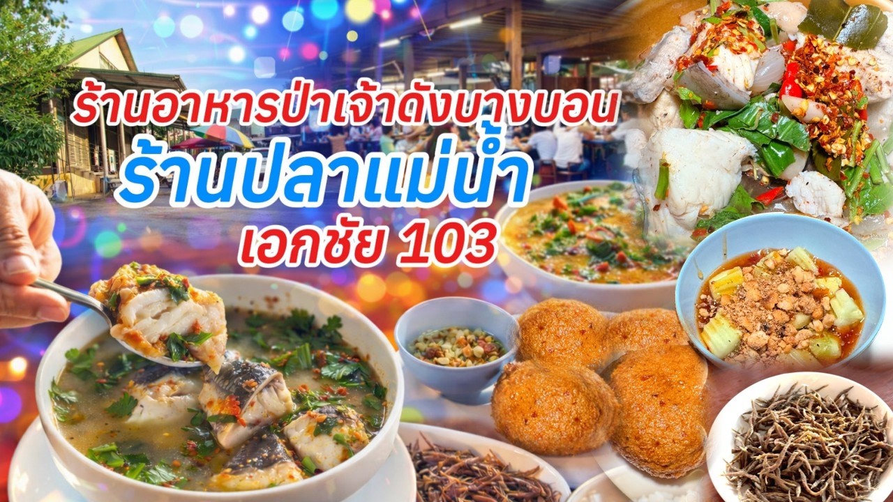 โคตรเด็ด!! “ร้านอาหารปลาแม่น้ำ” ร้านอาหารป่าเจ้าดังย่านบางบอน
