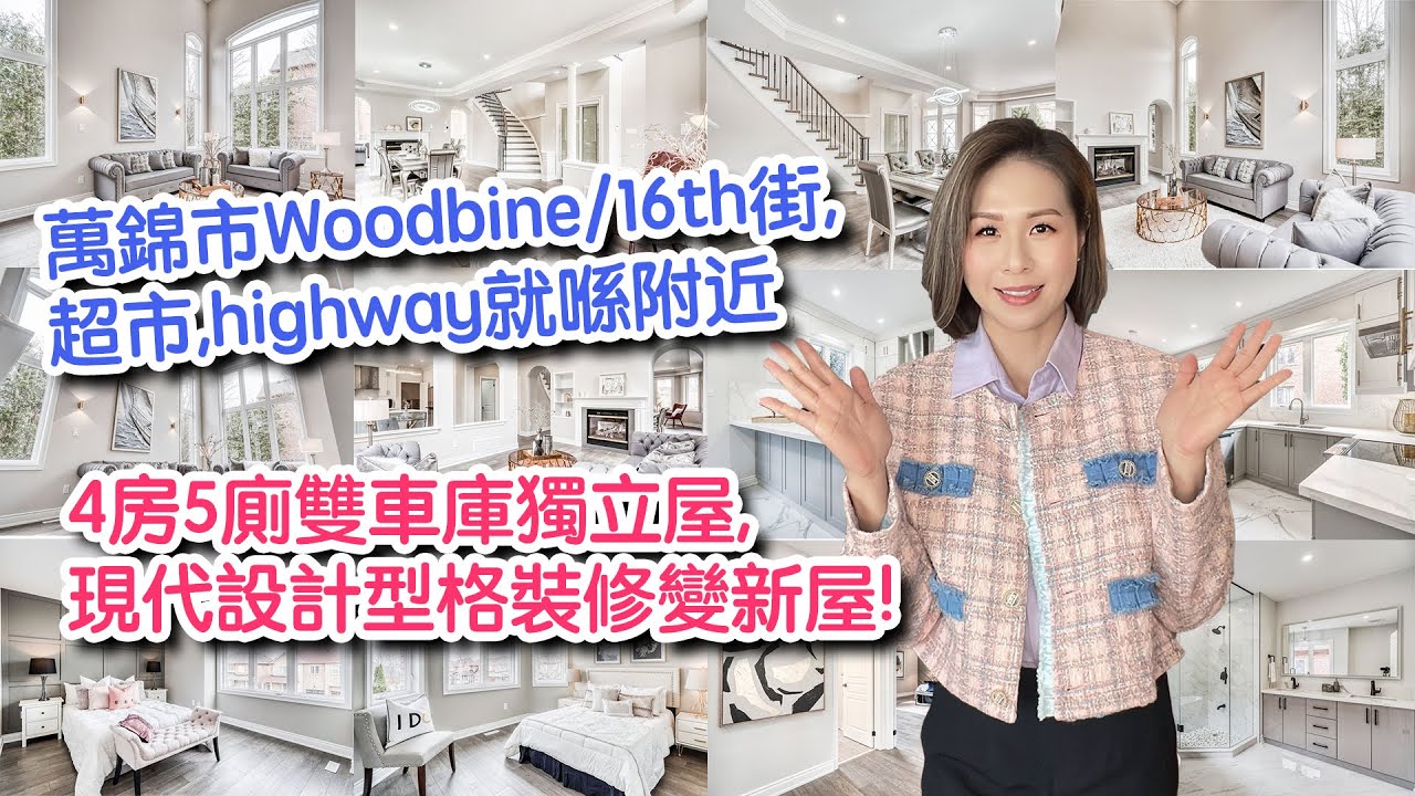 ✨多倫多地產✨今日Crystal介紹萬錦市Woodbine/16th街, 超市,highway就喺附近, 4房5廁雙車庫獨立屋,現代設計型格裝修, 好似新屋一樣！