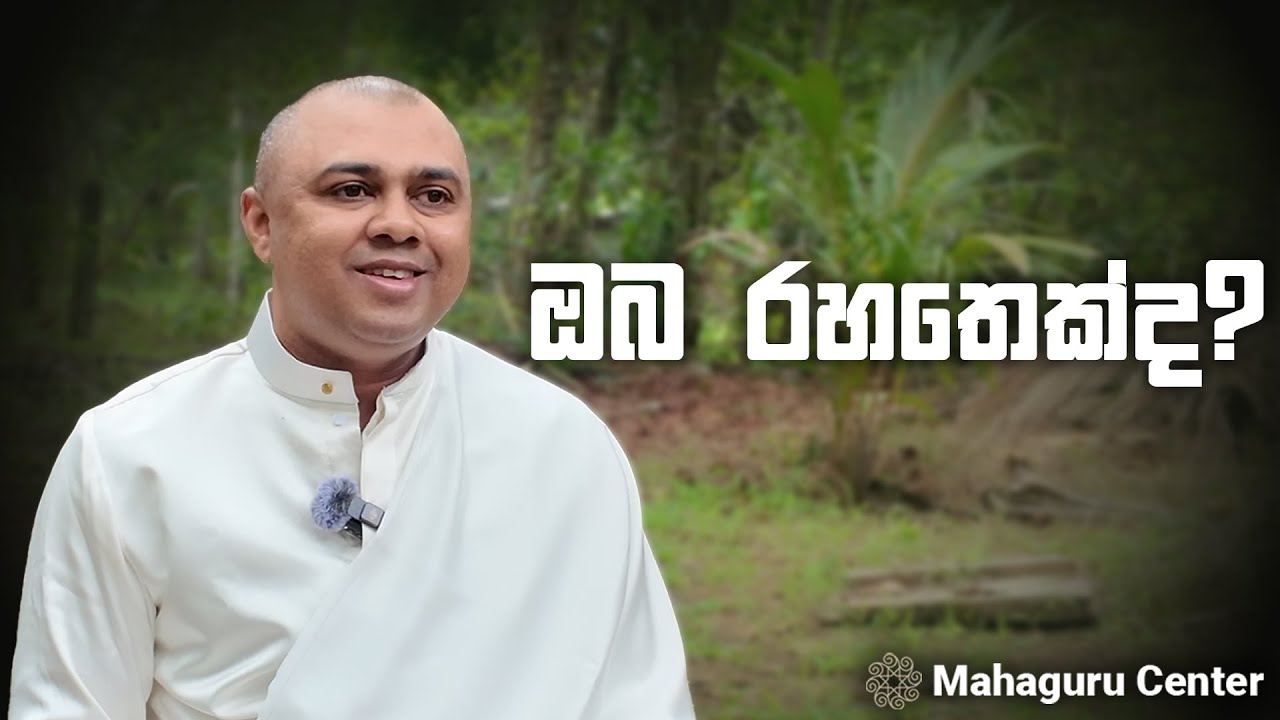 ඔබ රහතෙක්ද ? | MahaGuru - මහාගුරු | Maithri Buddha Dharshanaya