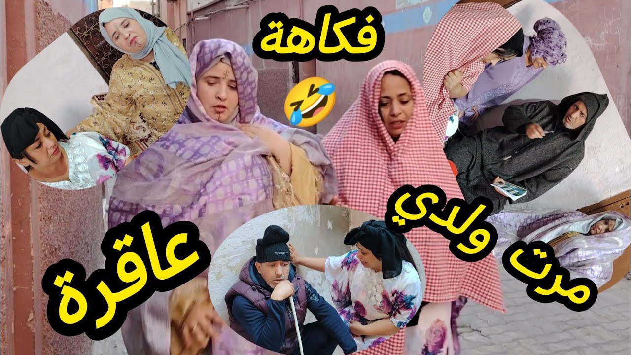 اروع سلسلة فكاهية 😂يا اللي بغات الاولاد👌0639313897