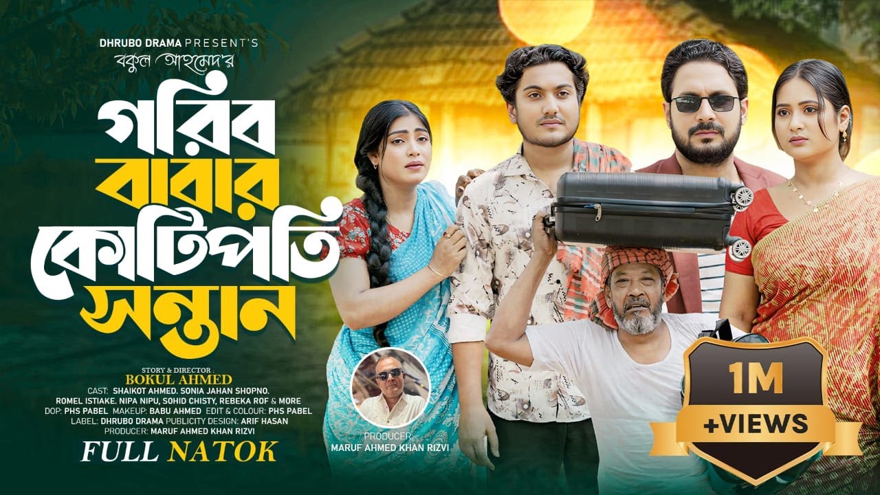 গরিব বাবার কোটিপতি সন্তান | Goriber Baba Kotipoti Sontan | Shaikot & Shopno| Rumel istak |Drama Bank