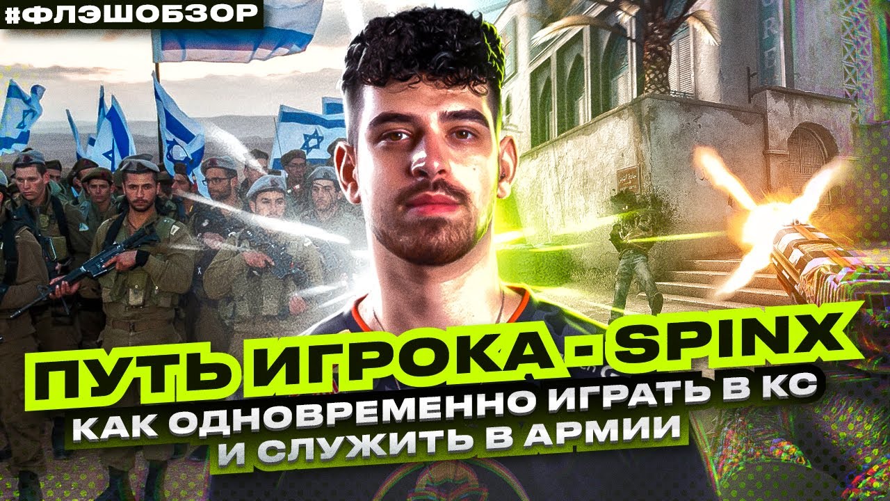 Как Spinx чуть не заруинил себе карьеру? Карьера игрока за 3,5 минуты | ФЛЭШОБЗОР