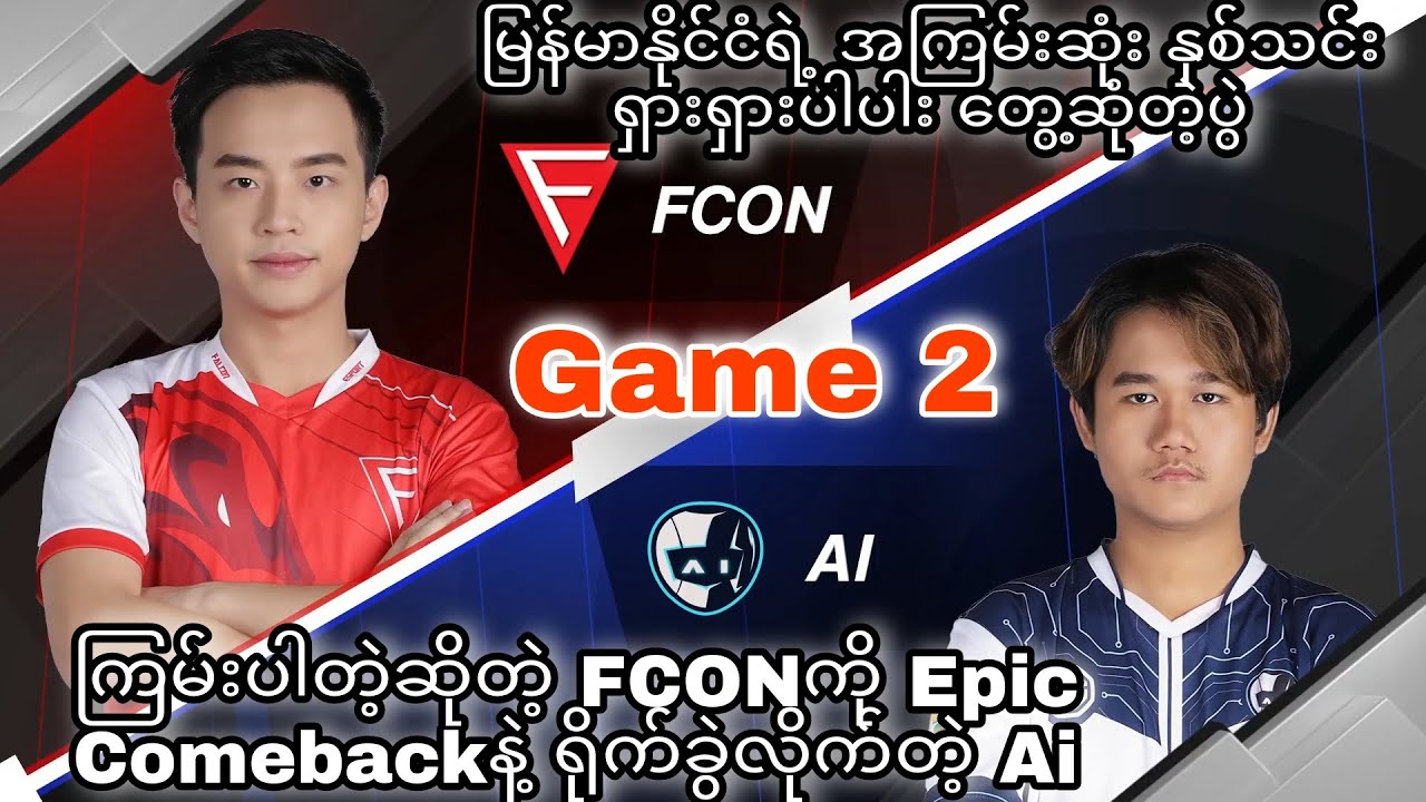 စ/ဆုံးAi Esports Vs Falcon Esports | Game 2 Fconကို ရိုက်ခွဲနေတဲ့ Ai ပြန်လာပီး Lower Bracket MSC2023