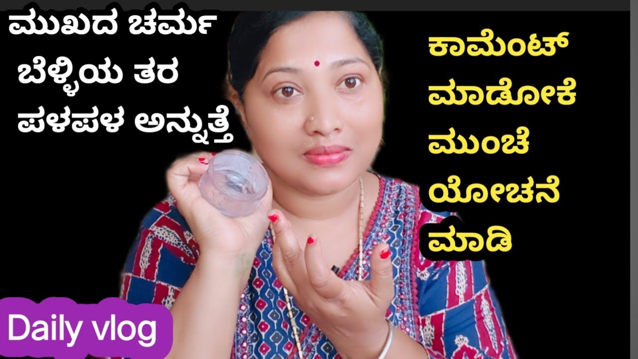 ವಿಧವೆ (Vidhave) ಅಂದರೆ ಏನಂತ ತಿಳಿದುಕೊಂಡಿದ್ದೀರಾ 😡 skin care ಇತರ ಒಮ್ಮೆ ಮಾಡಿ ಚರ್ಮದ ಕಾಂತಿ ಹೊಳೆಯುತ್ತೆ 🫰