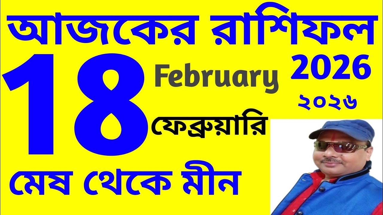 Ajker Rashifal | 18 February 2026 | আজকের রাশিফল | ১৮ ফেব্রুয়ারি ২০২৬ | দৈনিক রাশিফল 