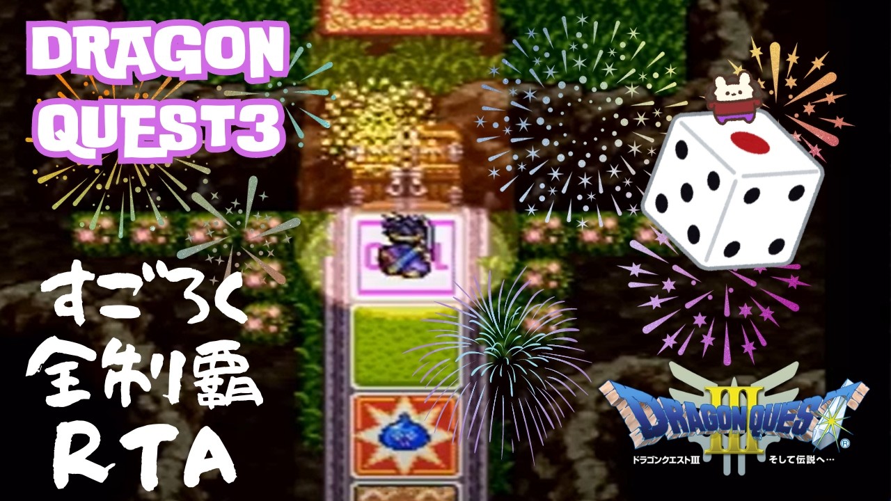 【DQ五輪】SFC版DQ3すごろく全制覇RTA【ドラクエ3】 (2026.2.15)