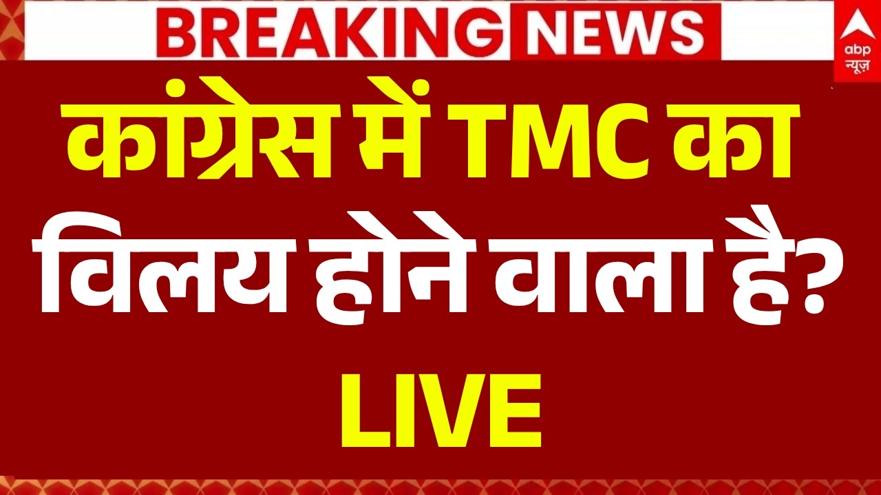 TMC Merge in Congress LIVE: कांग्रेस में TMC का विलय होने वाला है? | Mamata Banerjee | Rahul Gandhi