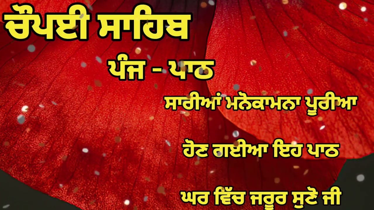 Chaupai Sahib || ਰੁਕੇ ਹੋਏ ਕੰਮ ਬਣਨਗੇ ਸਰਵਣ ਕਰੋ| ਚੌਪਈ ਸਾਹਿਬ ||Chaupai Sahib|| Chaupai| ਚੌਪਈ