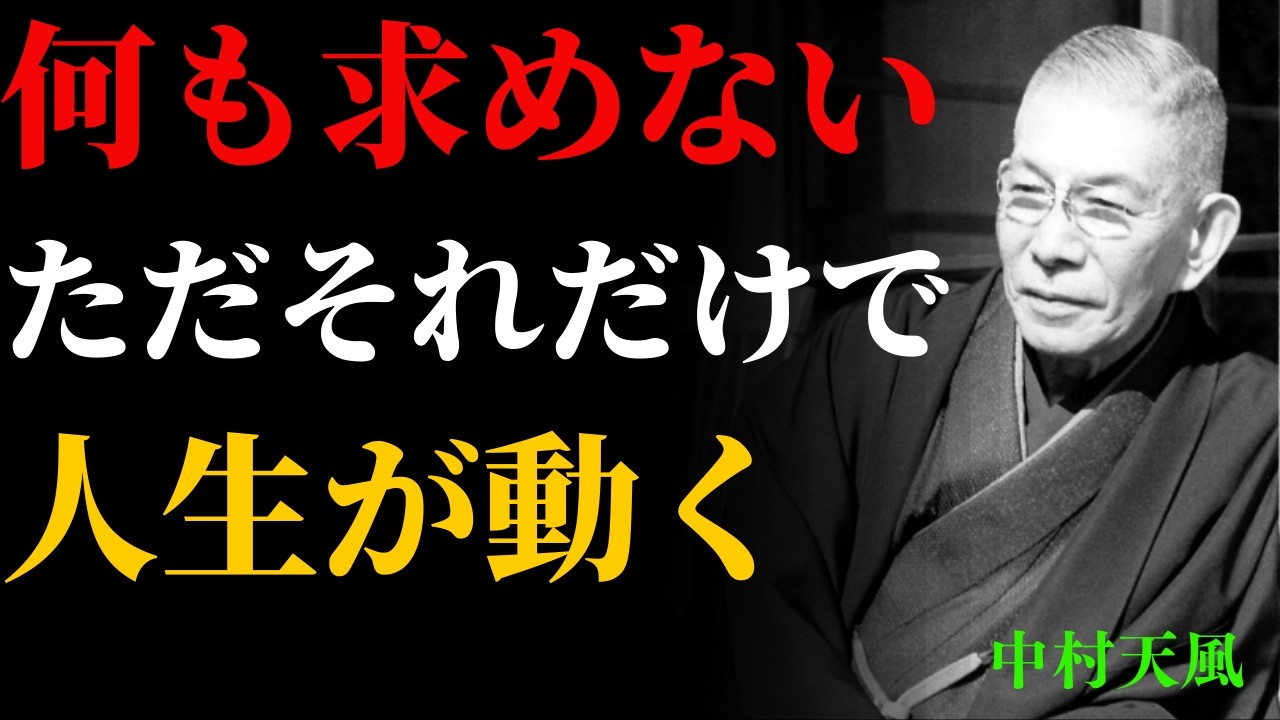 【99％が気づかない】なぜ「手放した瞬間」すべてが好転し始めるのか｜中村天風が語った逆転の法則 | 成功哲学
