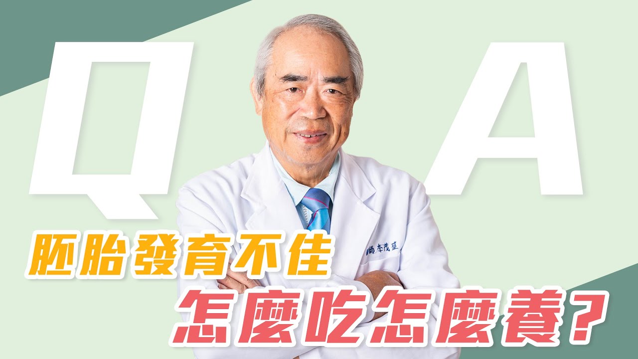 【院長來解答】 AMH值高，胚胎卻一直無法長大？高齡養卵方法提升卵子品質