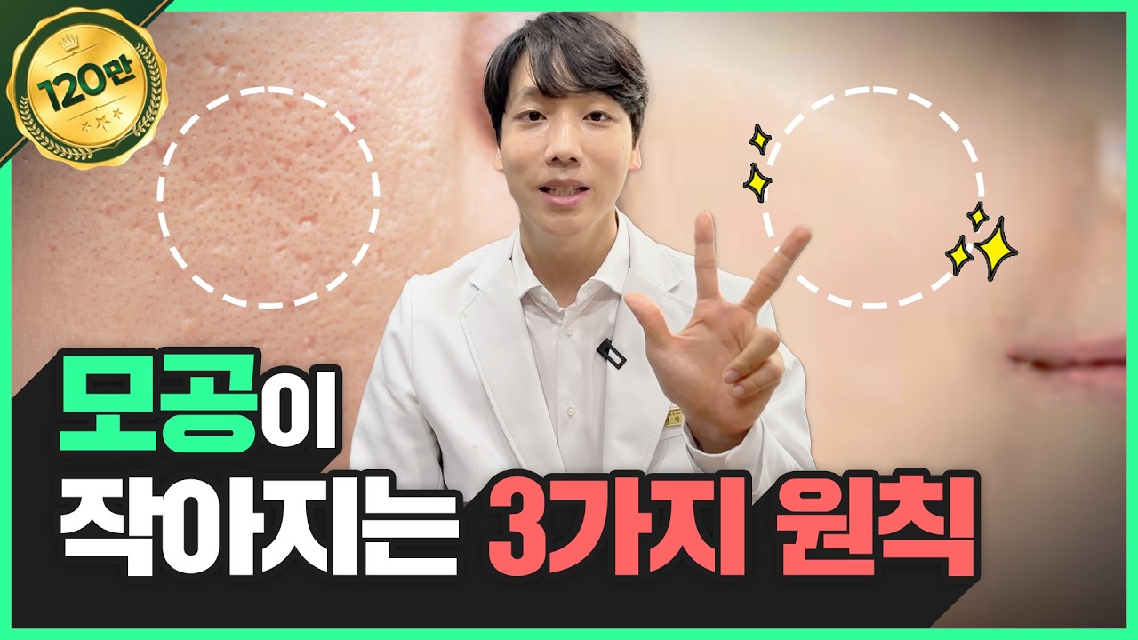 모공을 줄이는 3가지 원칙! 피부과 안가고 집에서도 충분해요~