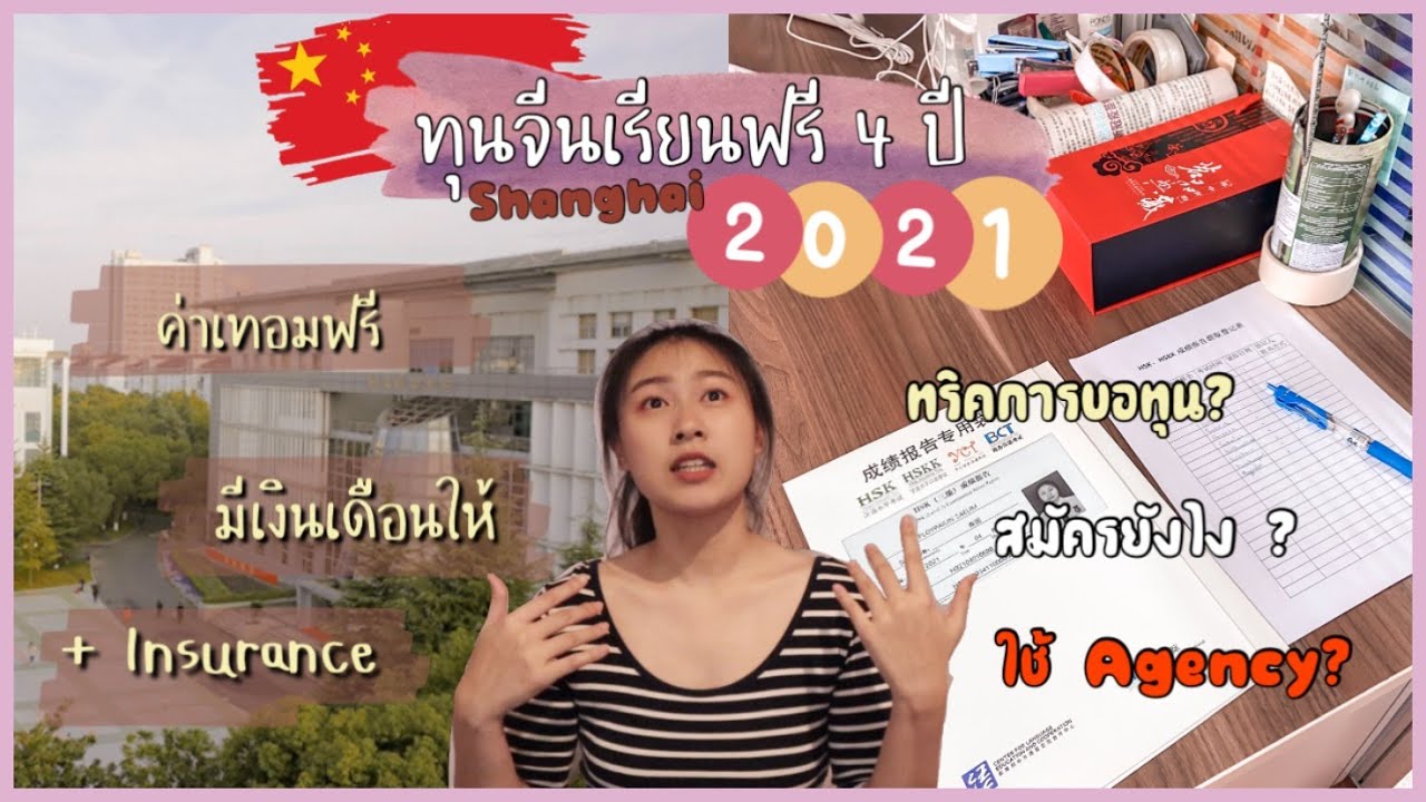 ทุนเรียนจีนฟรี ป.ตรี 4ปี 2021 !!! ทุนอะไร? วางแผนขอทุน? สมัครยังไง? แชร์ประสบการณ์ขอทุน