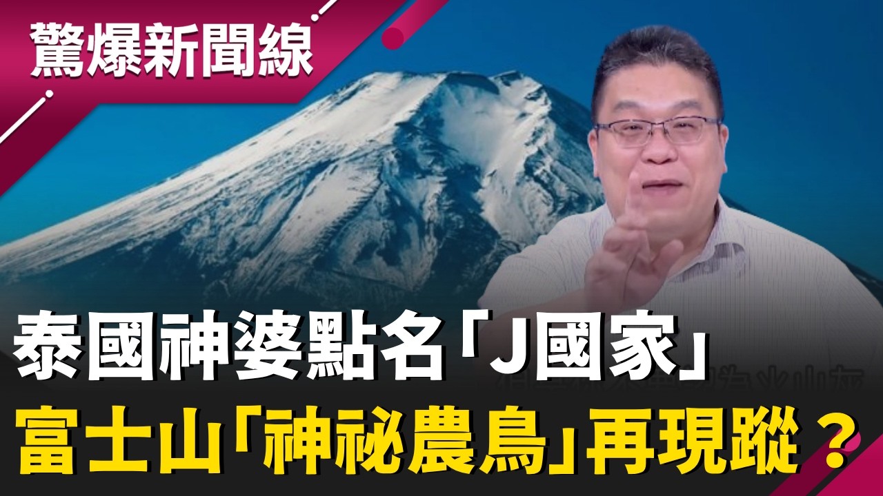 火山灰竟能癱瘓全球航線？李奇嶽曝火山爆發「飛機停擺、軌道出軌」這才是最恐怖的...再揭能量已超越 311 地震？北海道海底更驚見「30公尺位移」！｜【驚爆新聞線】20260329｜三立新聞台