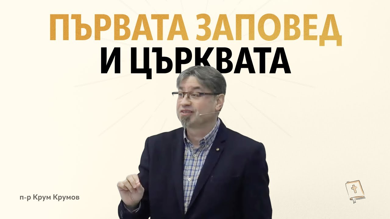 Първата заповед и Църквата