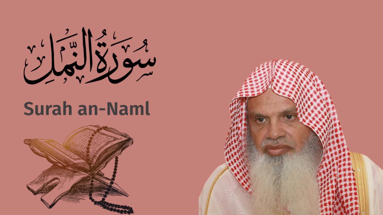 سورة النمل للشيخ علي الحذيفي Ali Alhuthaifi Surah an-Naml