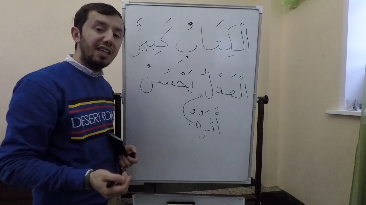 Нахв.  Урок № 10. Подлежащее и сказуемое (المبتدأ والخبر) #арабскийязык #нахв