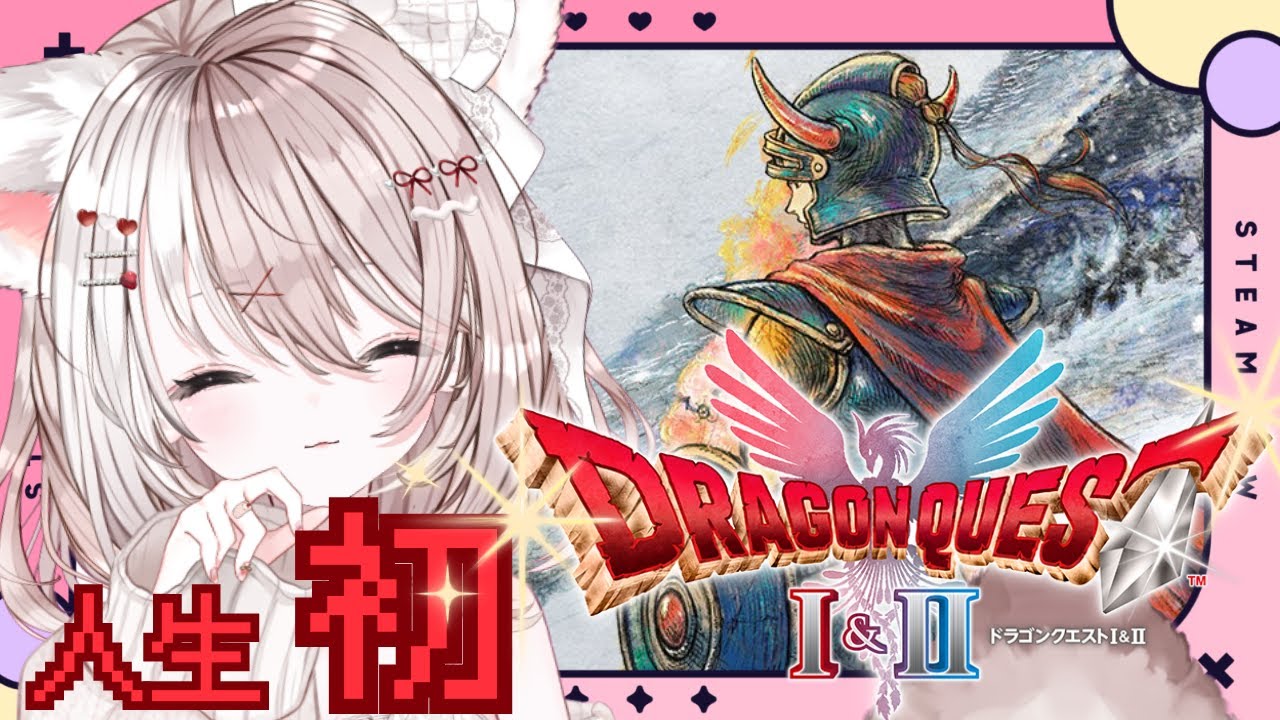 【ドラゴンクエストI＆II HD-2D版】完全初見！ドラクエ1＆2冒険の旅へ✨【攻略】※ネタバレあり【ドラクエ1&2リメイク版】