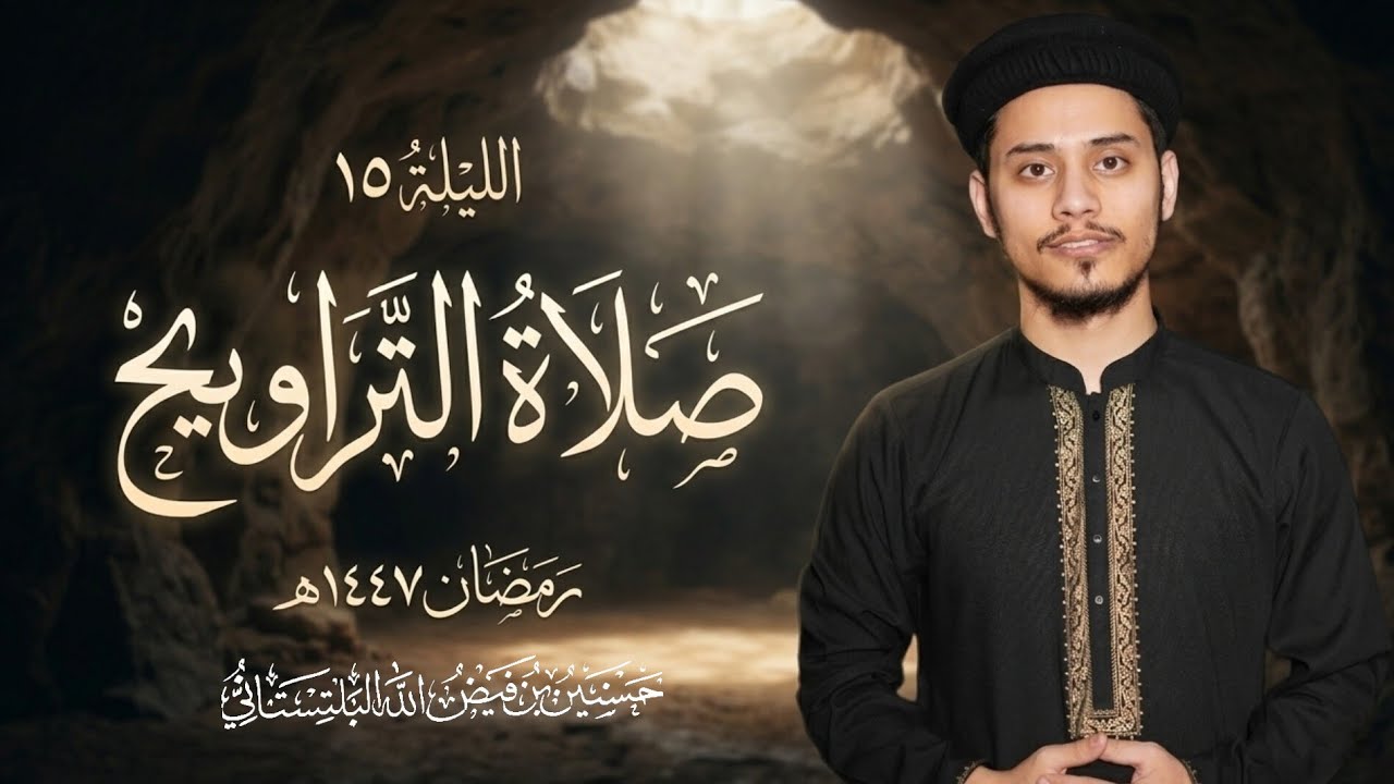 الليلة ١٥ | تراويح رمضان 1447 هـ | Taraweeh Night 15 | حسنين بن فيض الله البلتستاني