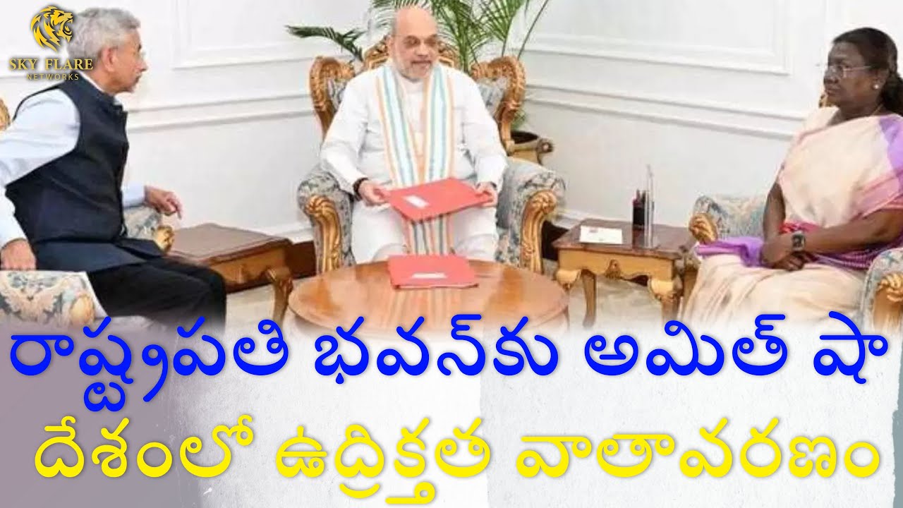 Red File Alert! | Amit Shah Meets President | India Prepares Strong Response!