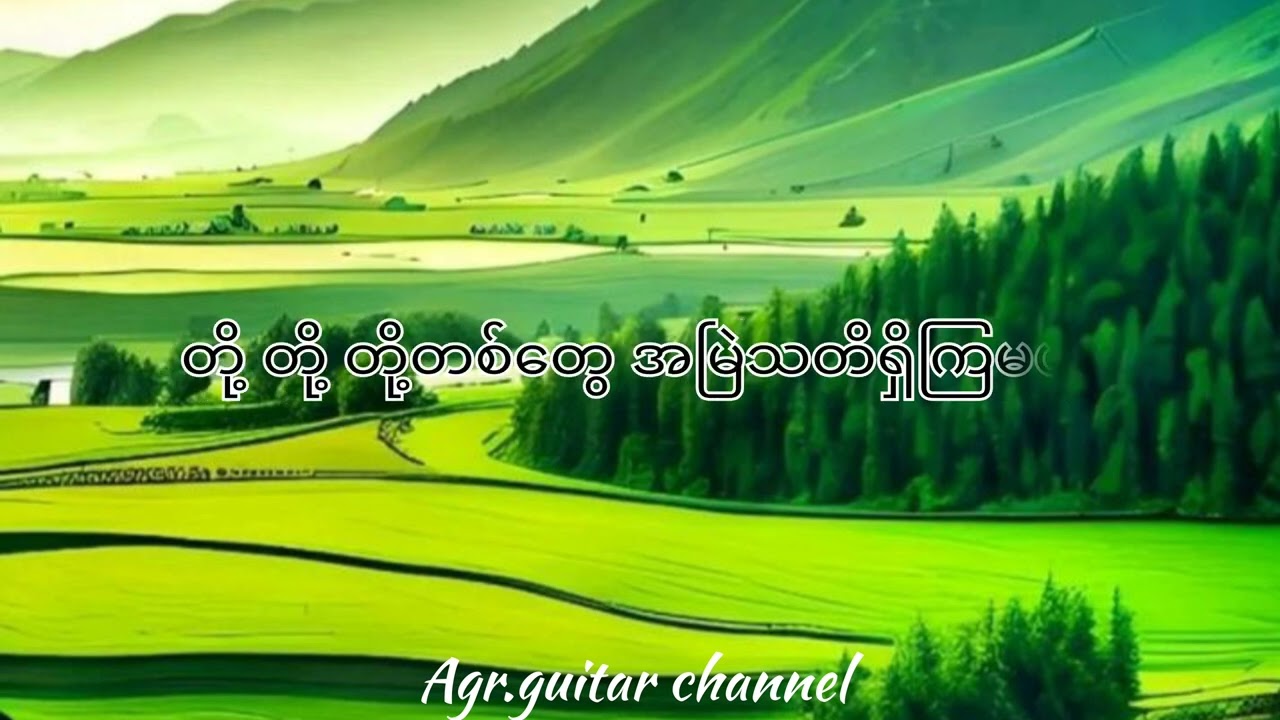 ငြိမ်းချမ်းရေးပန်းခင်း - ခိုင်ထူး(Lyrics)