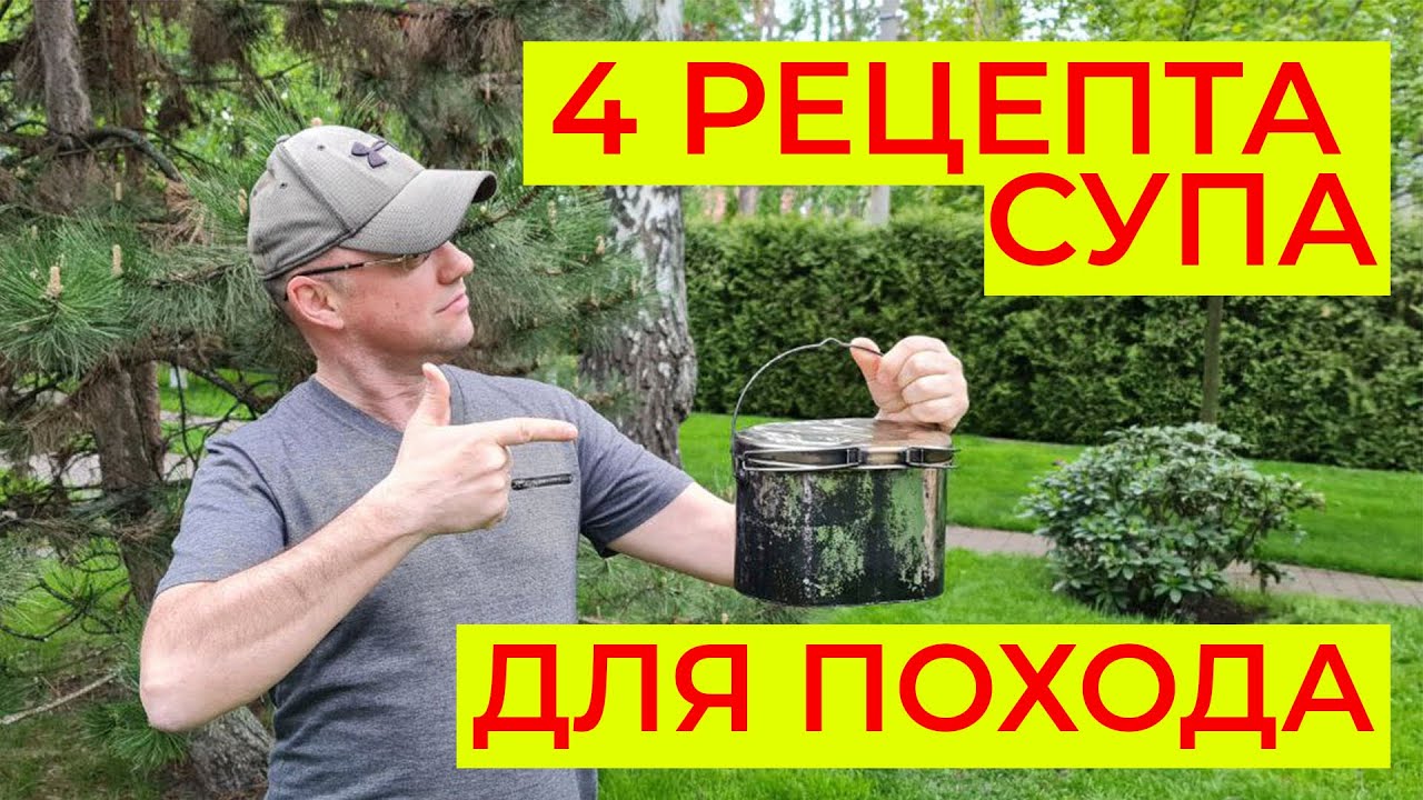 4 рецепта походного супа. Кухня в походе.
