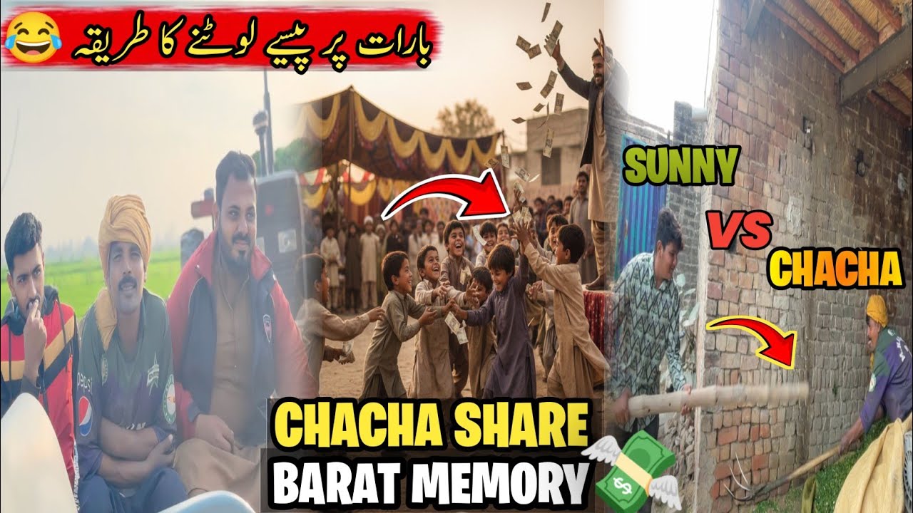 Chacha Share Barat Memory 💸 | Sunny Vs Chacha😡 | بارات پر پیسے لوٹنے کا طریقہ 😂