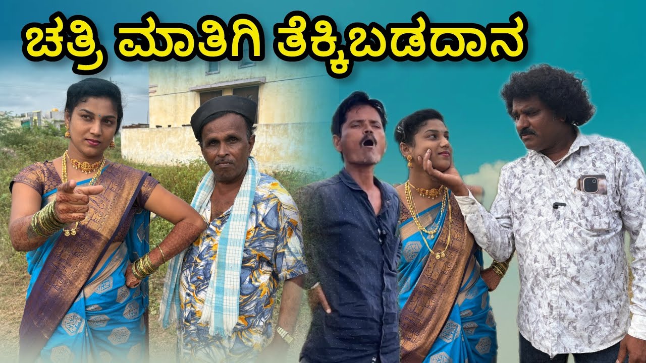 ಚತ್ರಿ ಮಾತಿಗಿ ತೆಕ್ಕಿಬಡದಾನ | chidanand comedy | utter karanatak comedy video