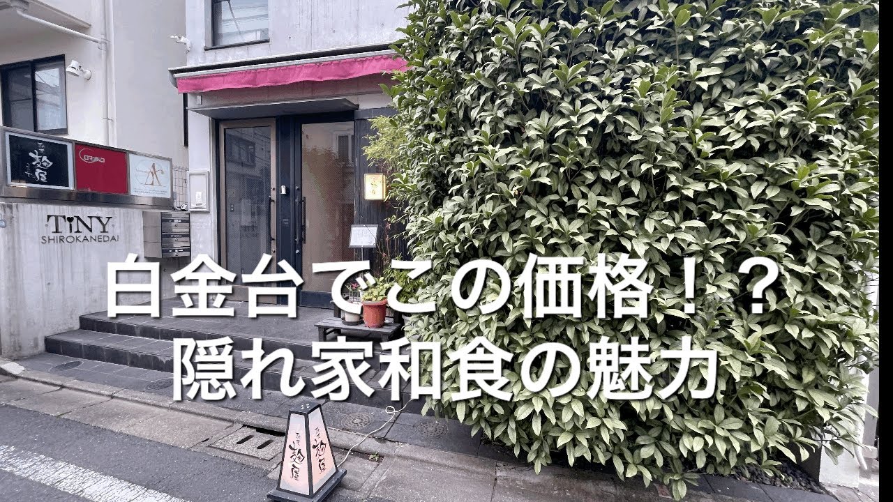 白金台で味わう、塩麹の和食時間｜馳走 麹屋