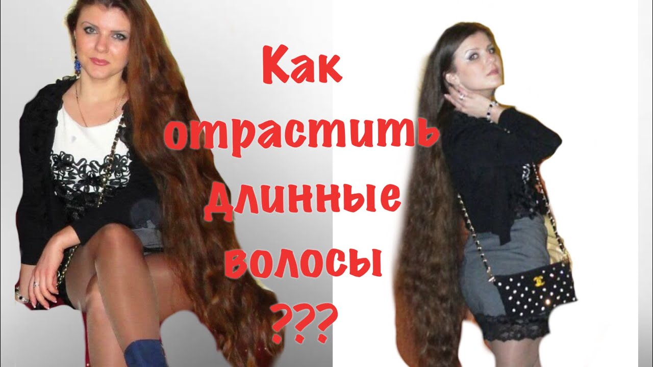 Как отрастить волосы????МОИ СОВЕТЫ ПО УХОДУ