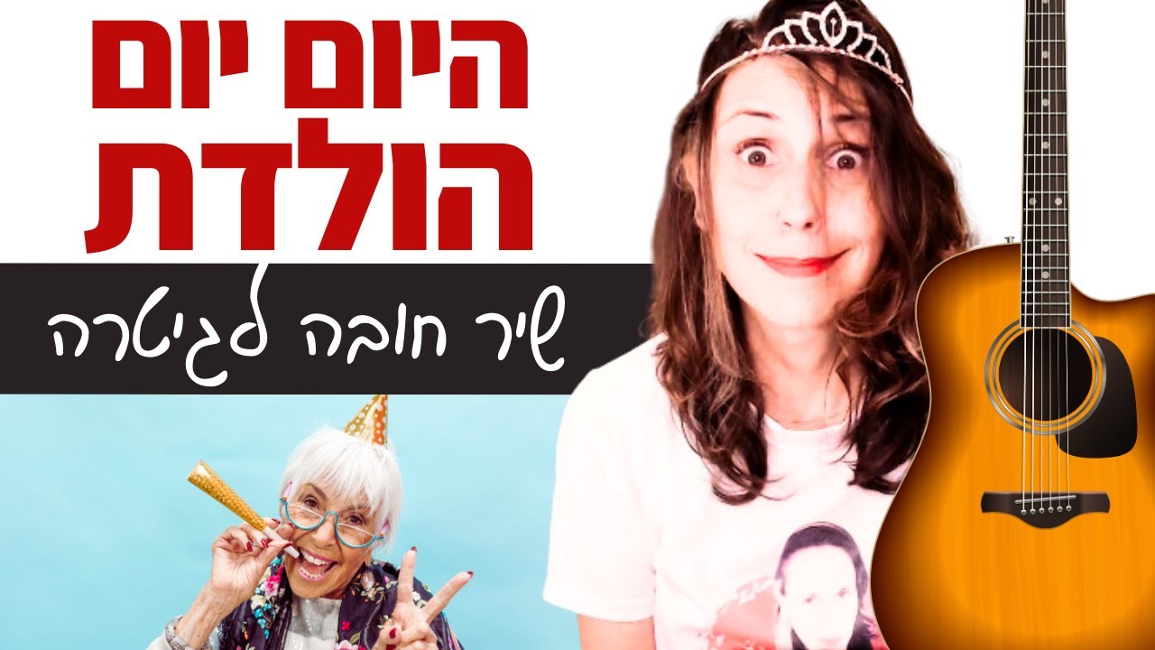 לימוד גיטרה לאנשים סבירים - היום יום הולדת (עממי)