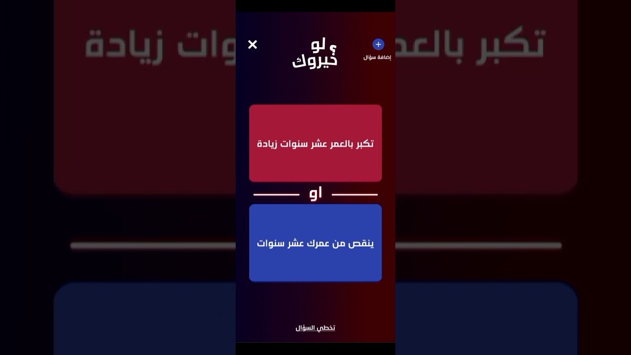 لو خيروك لن تصدق ماذا خيروني 🤯😱