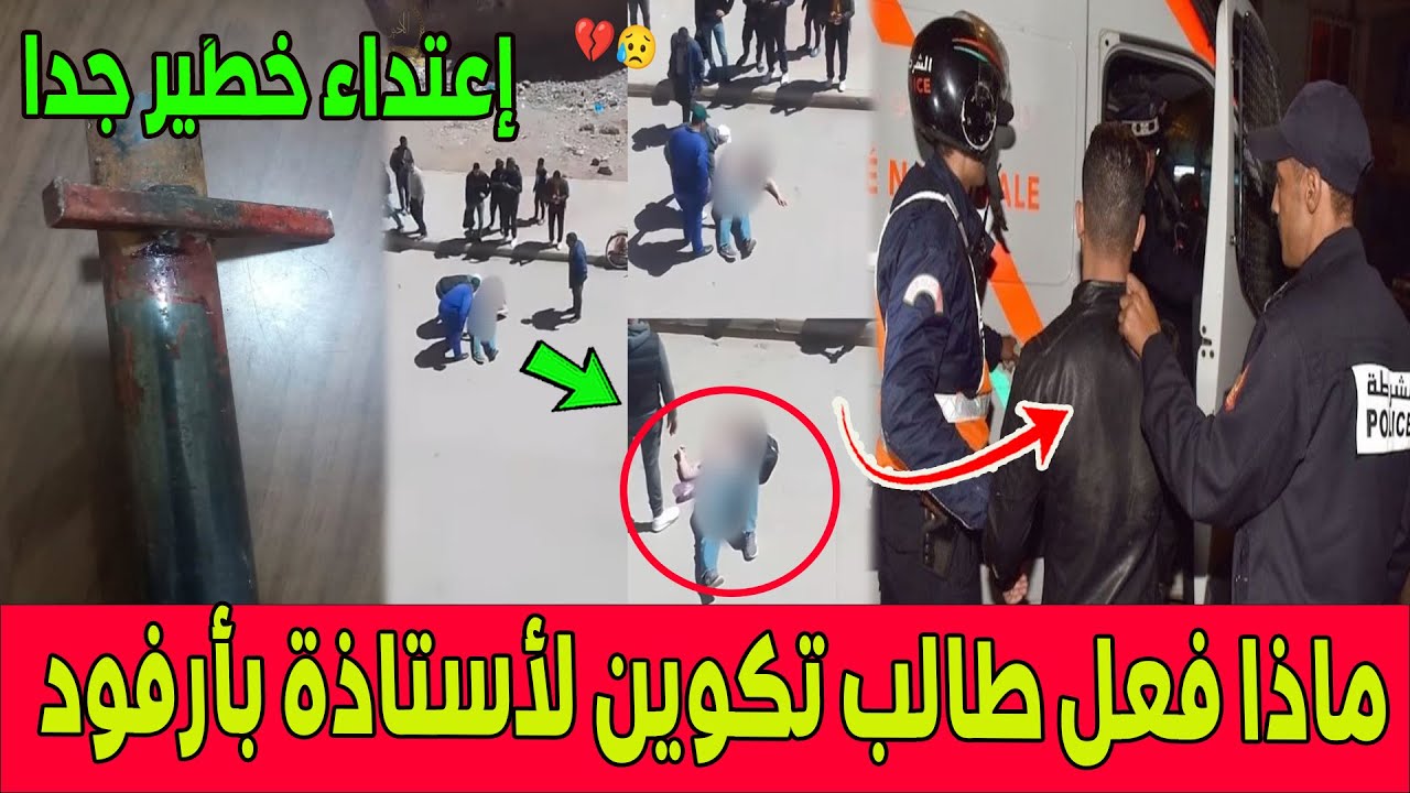 تفاصيل اعتـــ  ـداء خطير على أستاذة التكوين من طرف طالب في معهد ISTA بأرفود والأمن يدخل على الخط