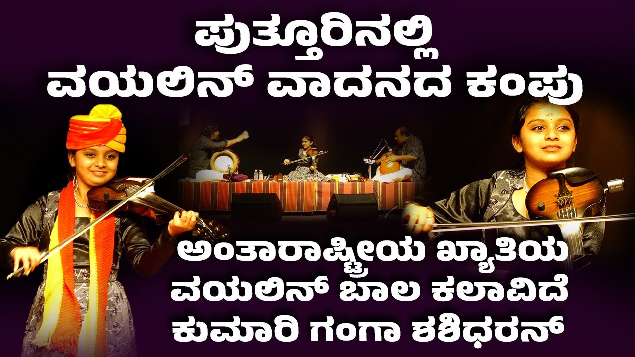 ‘ಕಲಾರ್ಣವ-2025’Ganga Sasidharan Violin