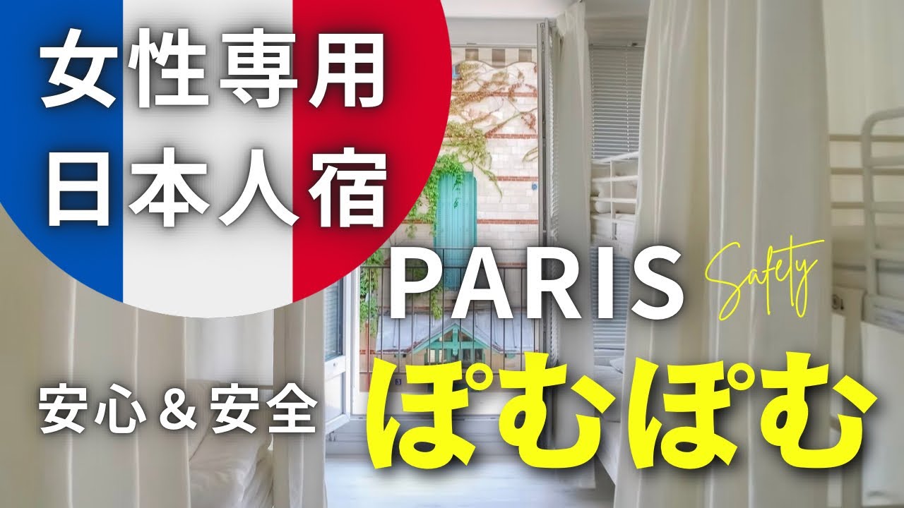 🇫🇷PARIS 女性専用日本人宿「ぽむぽむ」訪問！
