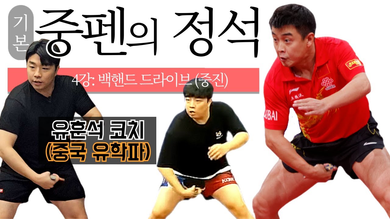 '원리만 알면 쉽다! 중펜의 핵심 무기' [중펜의 정석] 4강 - '백핸드 드라이브 (중진) '