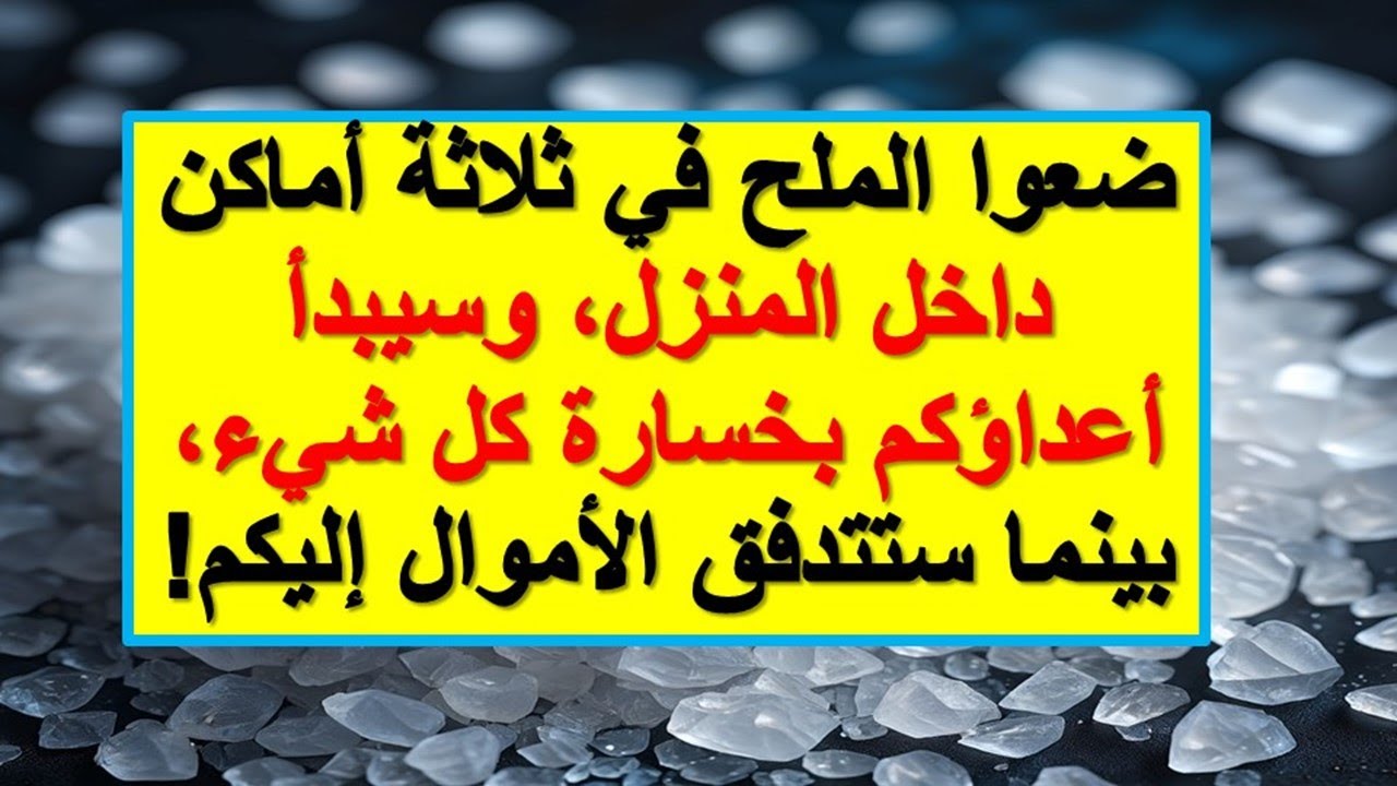 ضعوا الملح في ثلاثة أماكن في البيت، وسيبدأ أعداؤكم بخسارة كل شيء، بينما ستتجه الأموال إليكم!