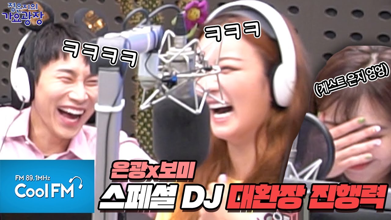 스페셜 DJ 대환장 진행력 '윤보미X서은광'(ft .그걸 바라보는 불안한 은지)/200716[정은지의 가요광장]