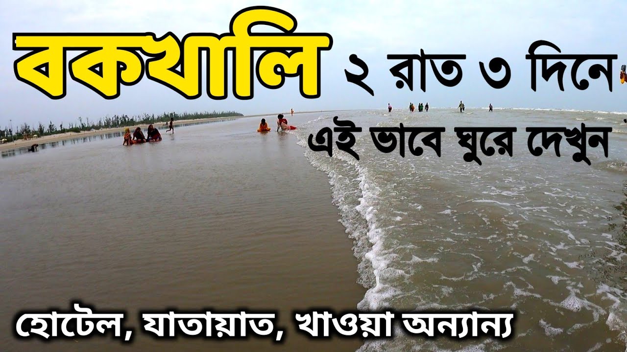 Bakkhali Tour Guide | বকখালি ভ্রমণ 2022 | Bakkhali Tour | Bakkhali Hotel | Bakkhali Tourist Places