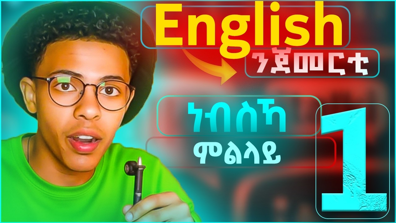 እንግልሽ ትምህርቲ ካብ 0 ንጀመርቲ። ነብስኻ ምልላይ