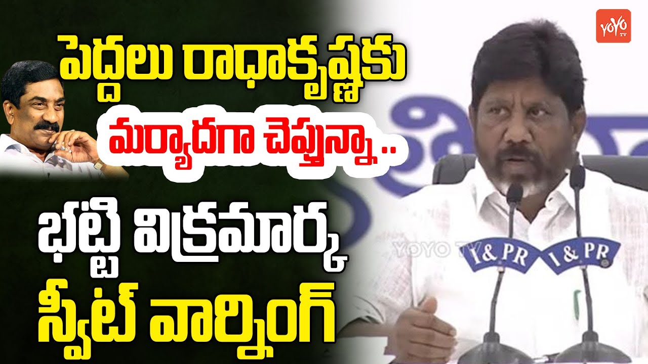 భట్టి విక్రమార్క స్వీట్ వార్నింగ్..Bhatti Vikramarka Sweet Warning To Radhakrishna | YOYO TV
