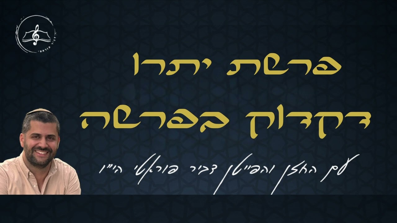 דקדוק בפרשה - פרשת יתרו -  עם החזן והפייטן דביר פוראטי