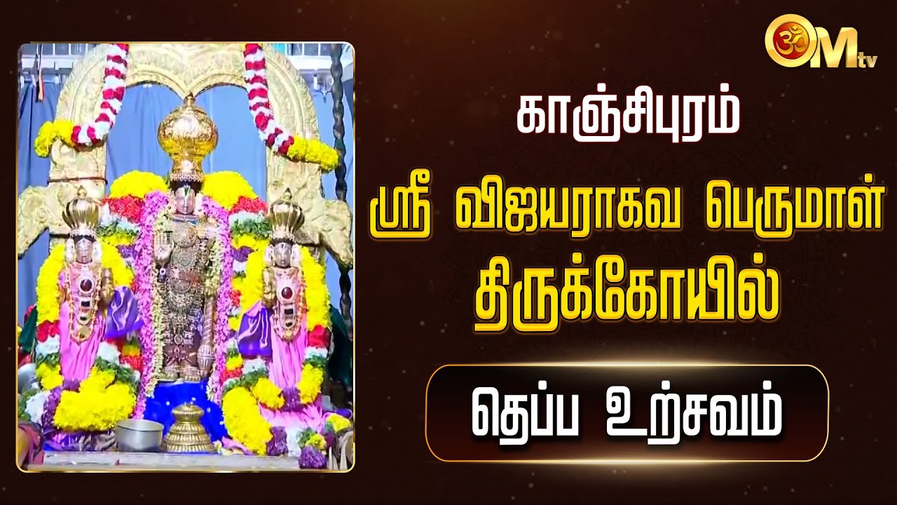 காஞ்சிபுரம் ஸ்ரீ விஜயராகவ பெருமாள் கோயில் - தெப்ப உற்சவம் | Sri Vijayaraghava Perumal Temple | OM TV