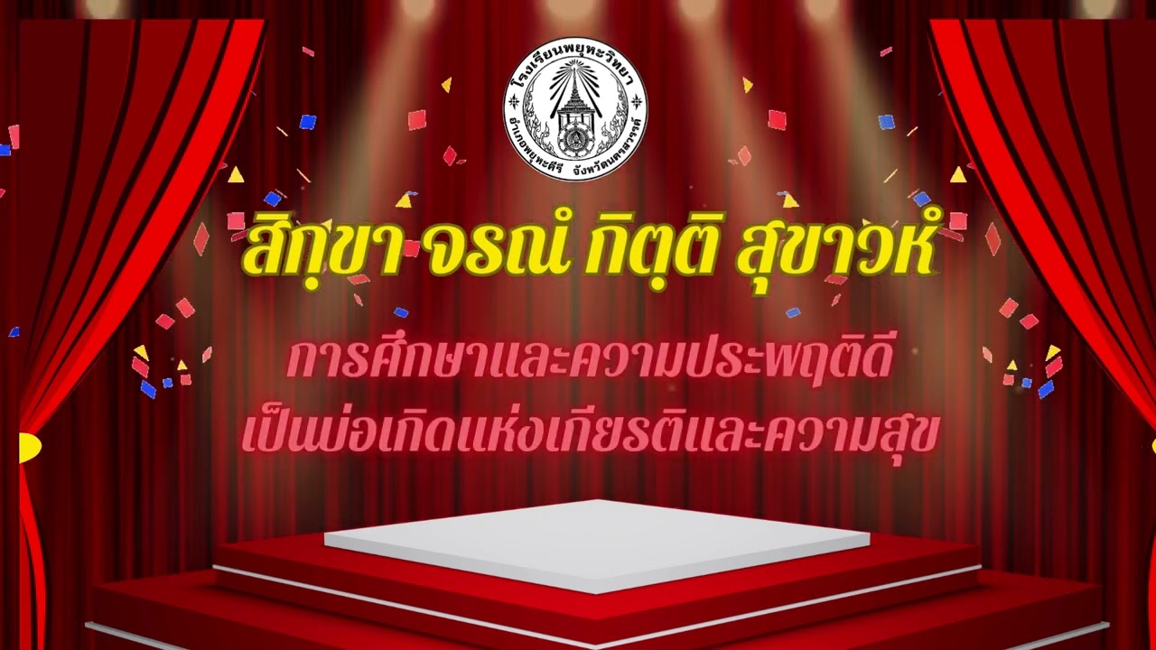 แนะนำโรงเรียนพยุหะวิทยา ปีการศึกษา 2568