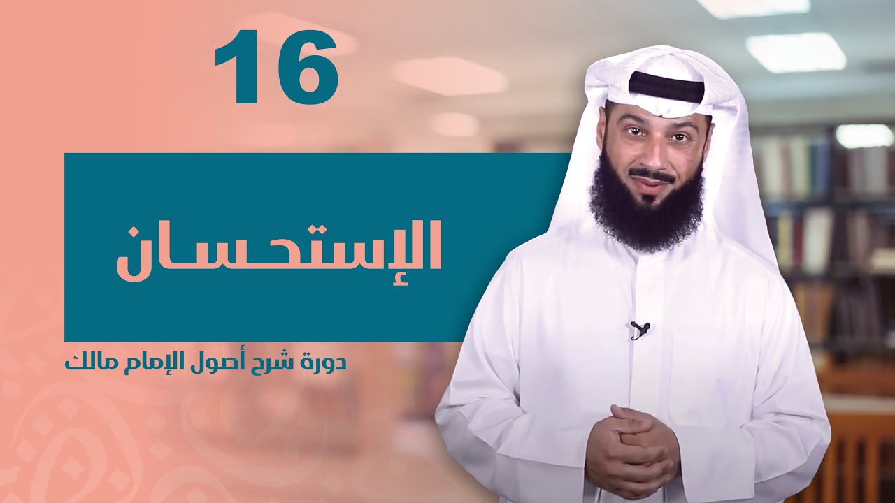 الدرس السادس عشر | الإستحسان | شرح أصول الإمام مالك